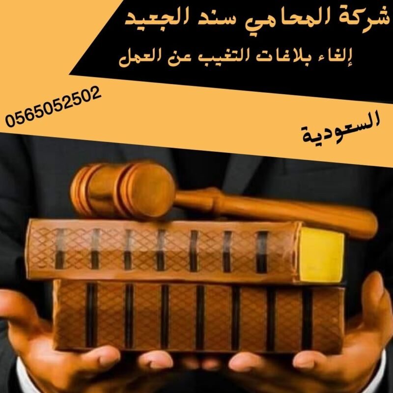 إلغاء بلاغات التغيب عن العمل2