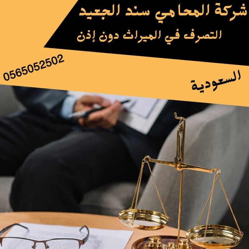التصرف في الميراث دون إذن1