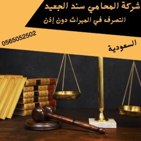 التصرف في الميراث دون إذن