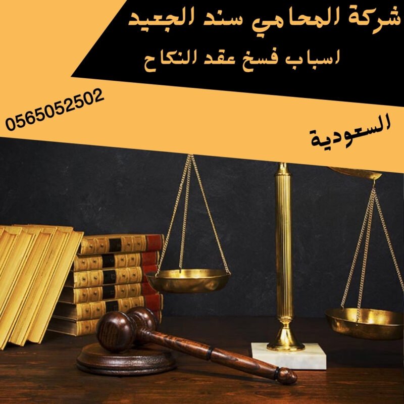 اسباب فسخ عقد النكاح2