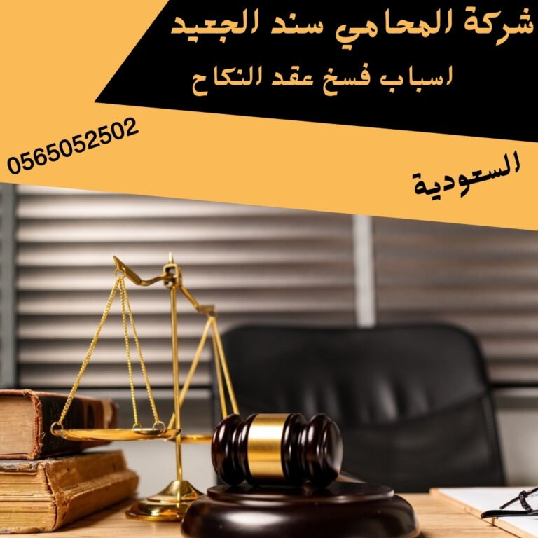 اسباب فسخ عقد النكاح