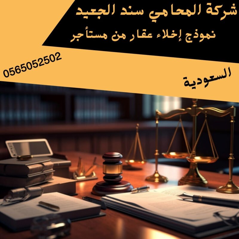 نموذج إخلاء عقار من مستأجر2