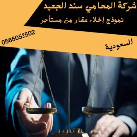 نموذج إخلاء عقار من مستأجر
