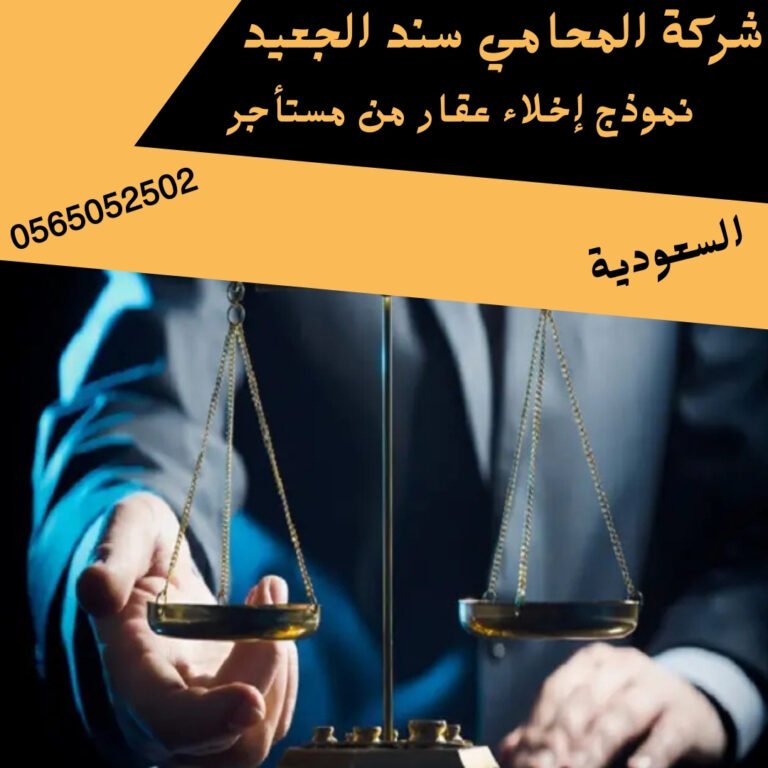 نموذج إخلاء عقار من مستأجر