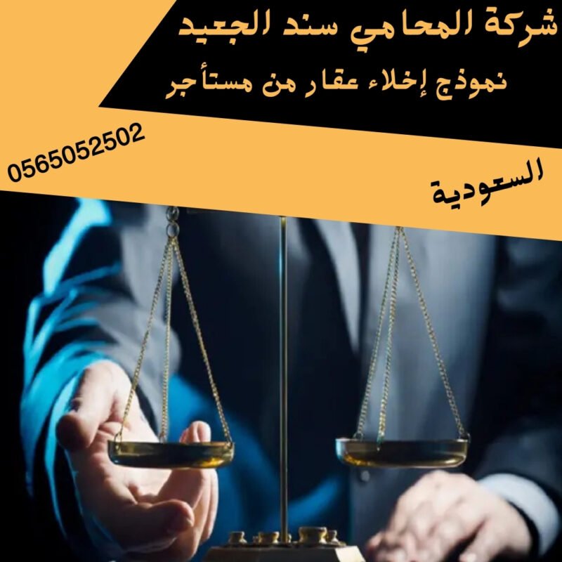 نموذج إخلاء عقار من مستأجر