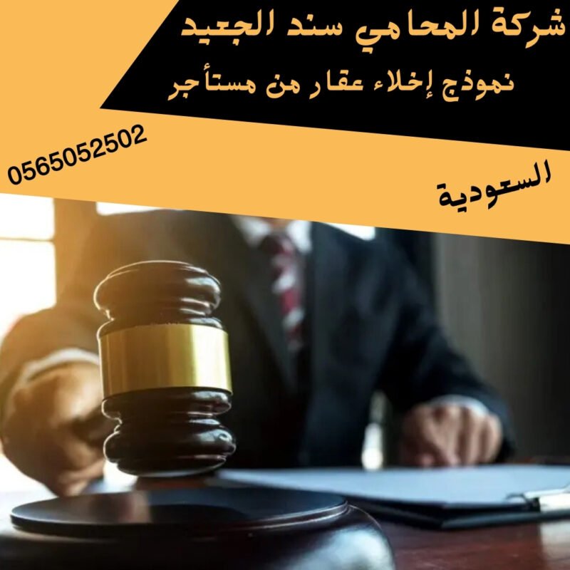 نموذج إخلاء عقار من مستأجر1