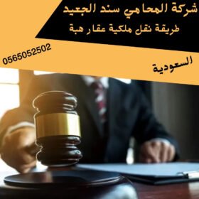 طريقة نقل ملكية عقار هبة