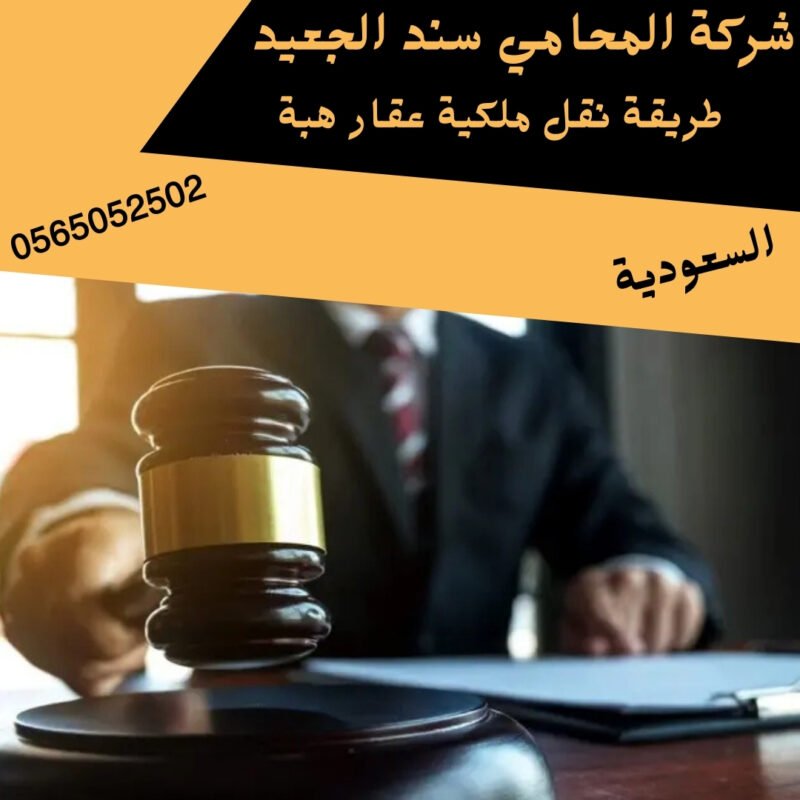 طريقة نقل ملكية عقار هبة