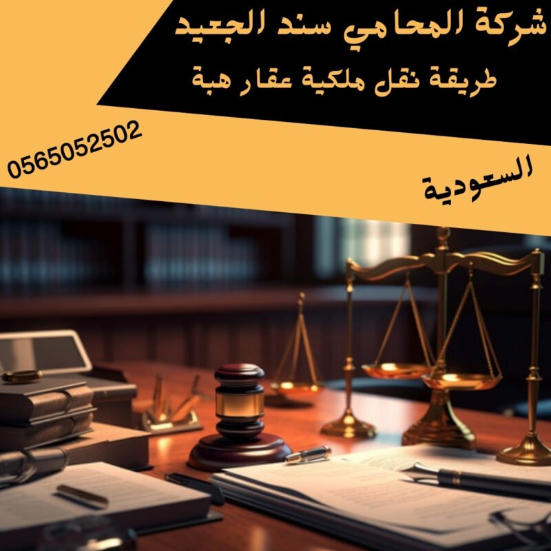 طريقة نقل ملكية عقار هبة2
