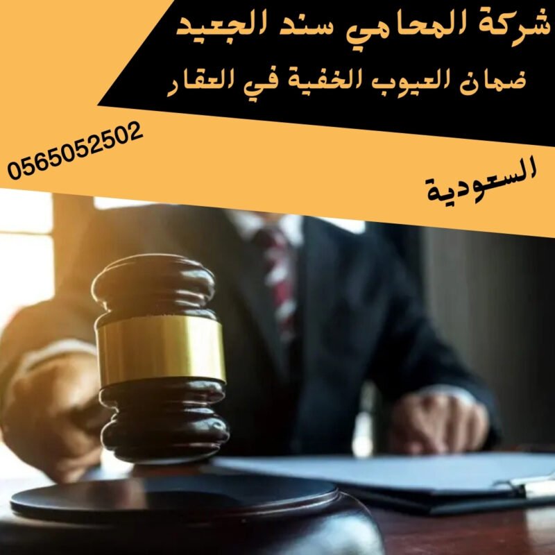 ضمان العيوب الخفية في العقار1