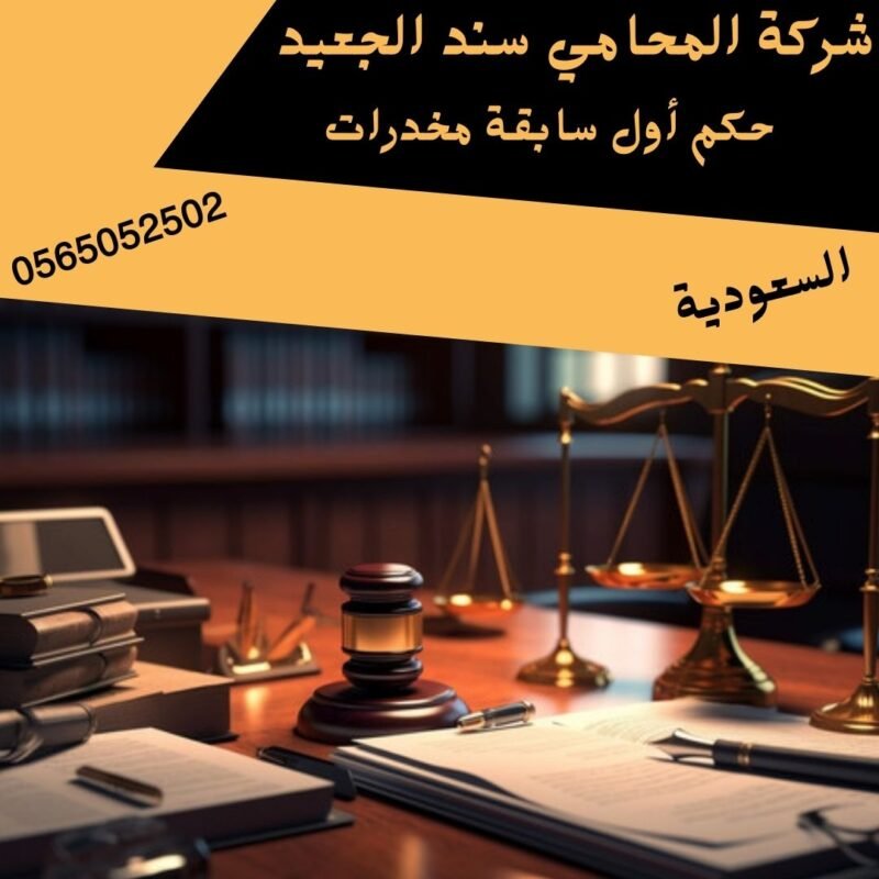 حكم أول سابقة مخدرات1