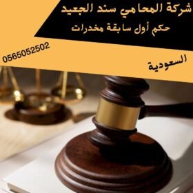 حكم أول سابقة مخدرات