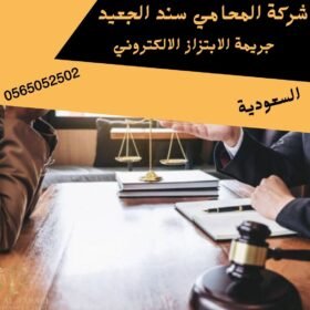 جريمة الابتزاز الالكتروني