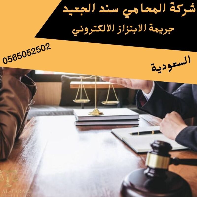 إضافة عنوان فرعي 46 شركة المحامي سند بن محمد جريمة الابتزاز الالكتروني