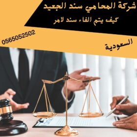 كيف يتم الغاء سند لامر