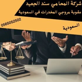 عقوبة مروجي المخدرات في السعودية