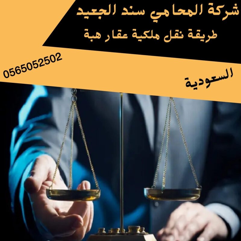 طريقة نقل ملكية عقار هبة1