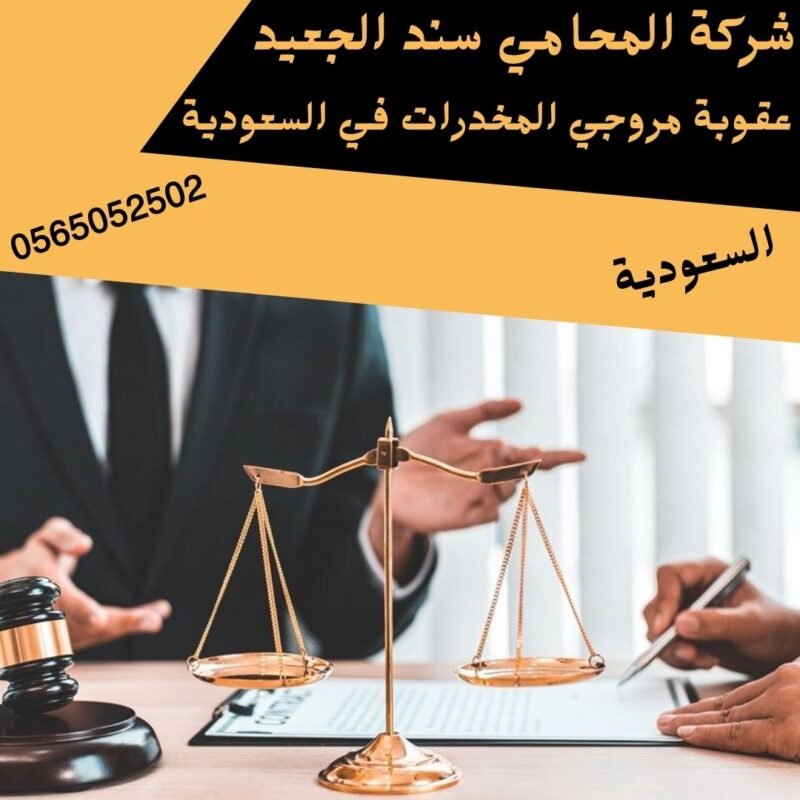 عقوبة مروجي المخدرات في السعودية1