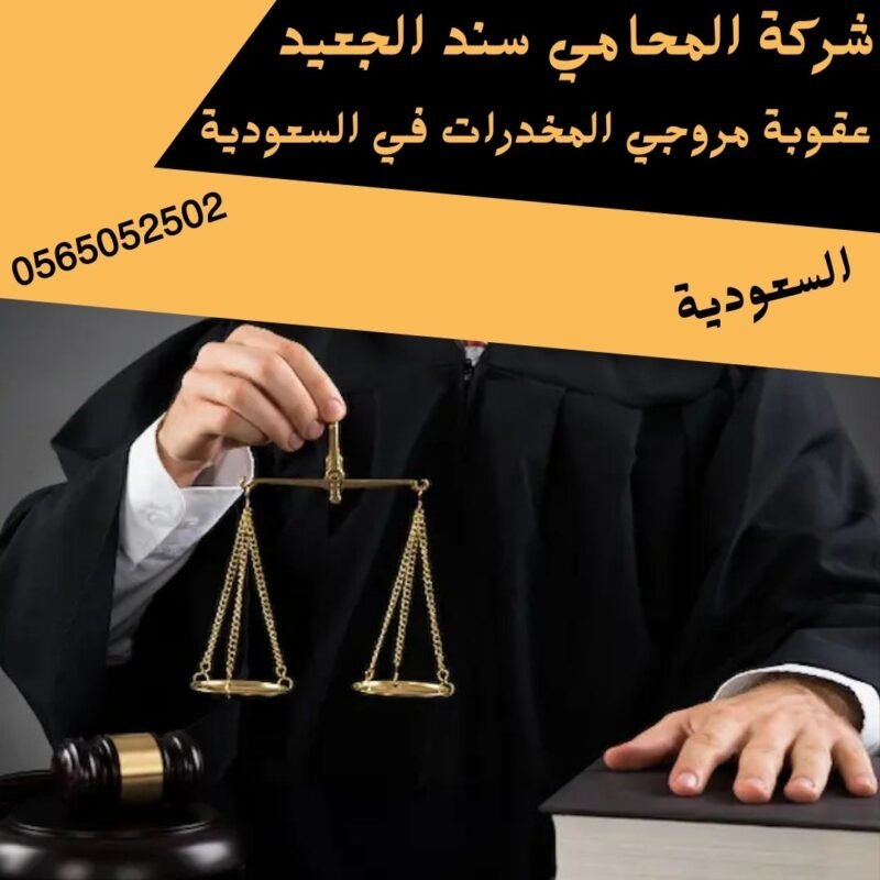 عقوبة مروجي المخدرات في السعودية2