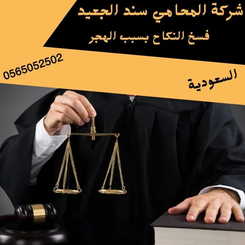 فسخ النكاح بسبب الهجر1