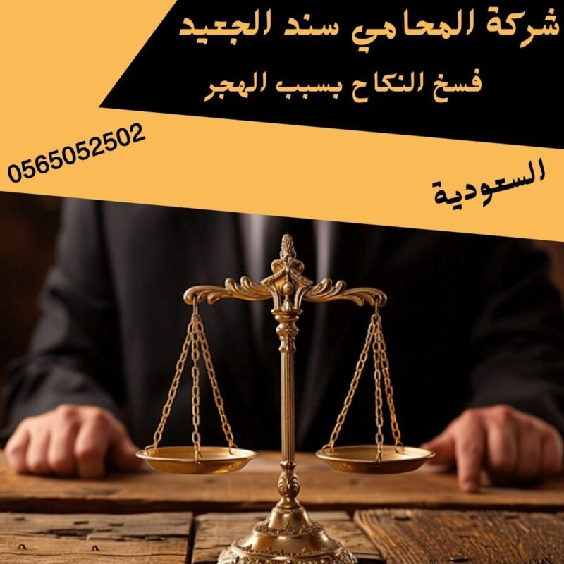 فسخ النكاح بسبب الهجر
