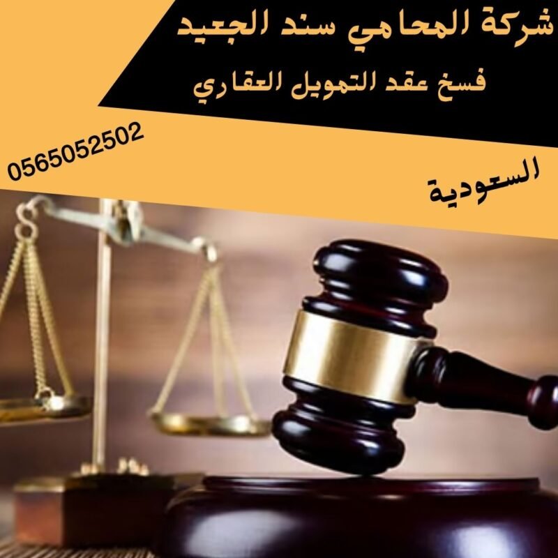 فسخ عقد التمويل العقاري1