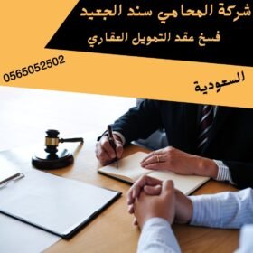فسخ عقد التمويل العقاري