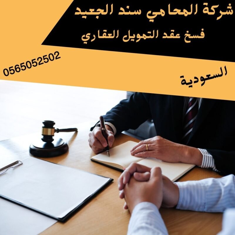 فسخ عقد التمويل العقاري