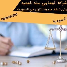 متى تسقط جريمة التزوير في السعودية