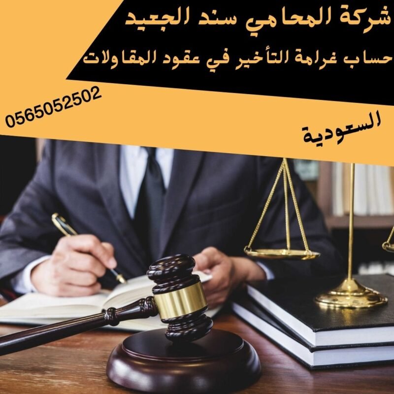 حساب غرامة التأخير في عقود المقاولات1
