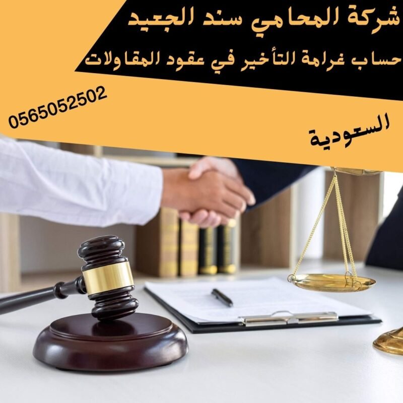 حساب غرامة التأخير في عقود المقاولات