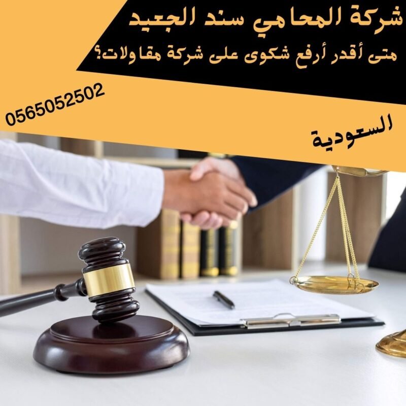 متى أقدر أرفع شكوى على شركة مقاولات؟1