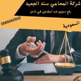 رفع دعوى ضد المقاول في ناجز
