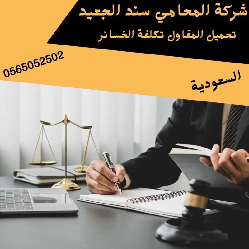 تحميل المقاول تكلفة الخسائر1