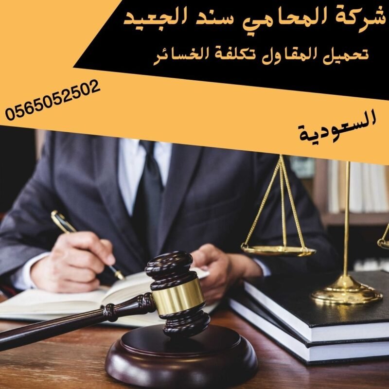 تحميل المقاول تكلفة الخسائر