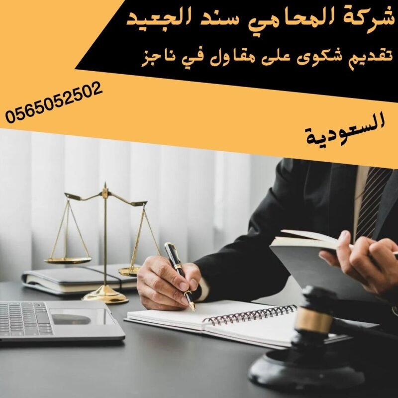 تقديم شكوى على مقاول في ناجز1