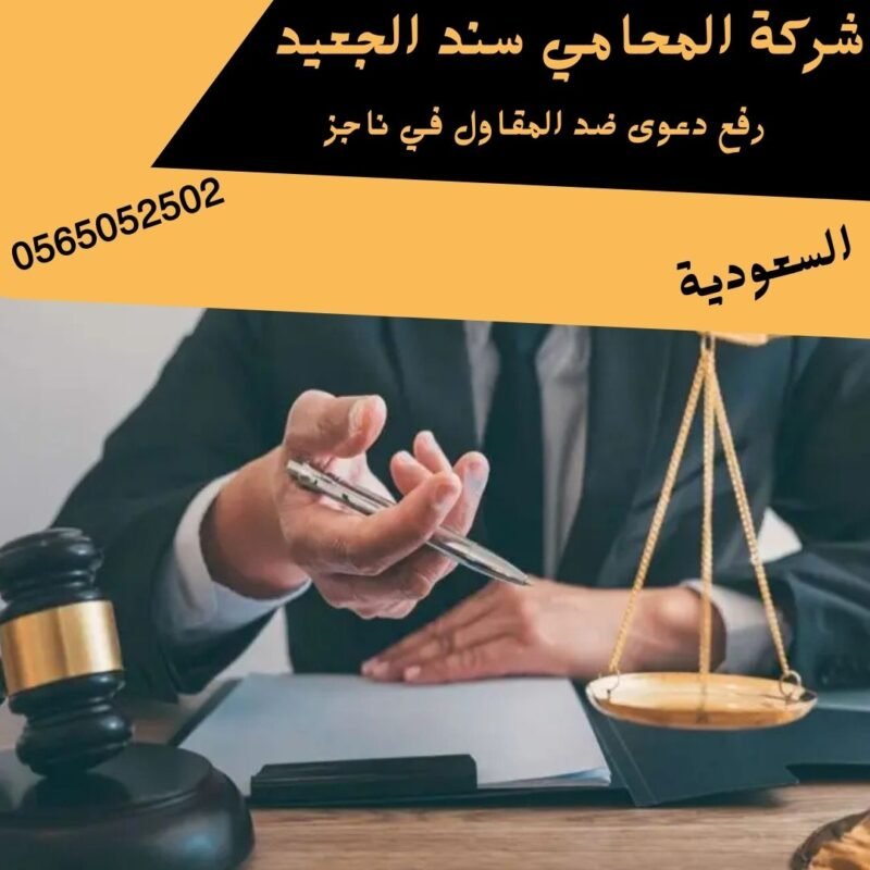 رفع دعوى ضد المقاول في ناجز