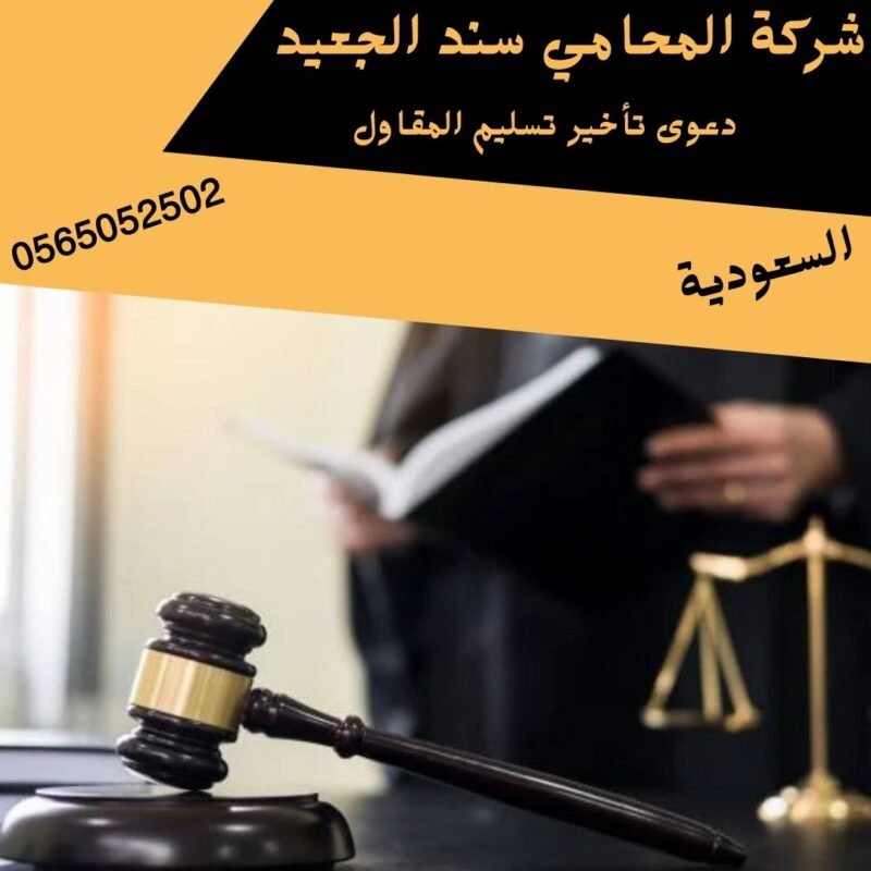 دعوى تأخير تسليم المقاول دعوى تأخير تسليم المقاول