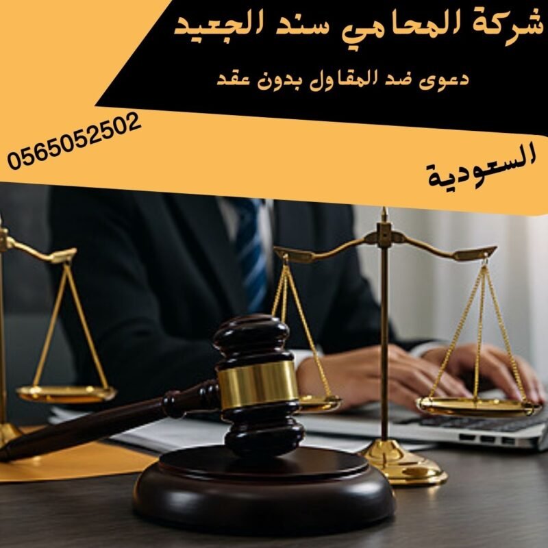 دعوى ضد المقاول بدون عقد1 دعوى ضد المقاول بدون عقد1