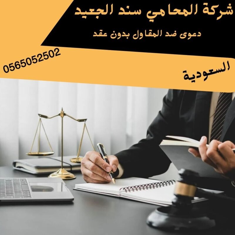 دعوى ضد المقاول بدون عقد دعوى ضد المقاول بدون عقد