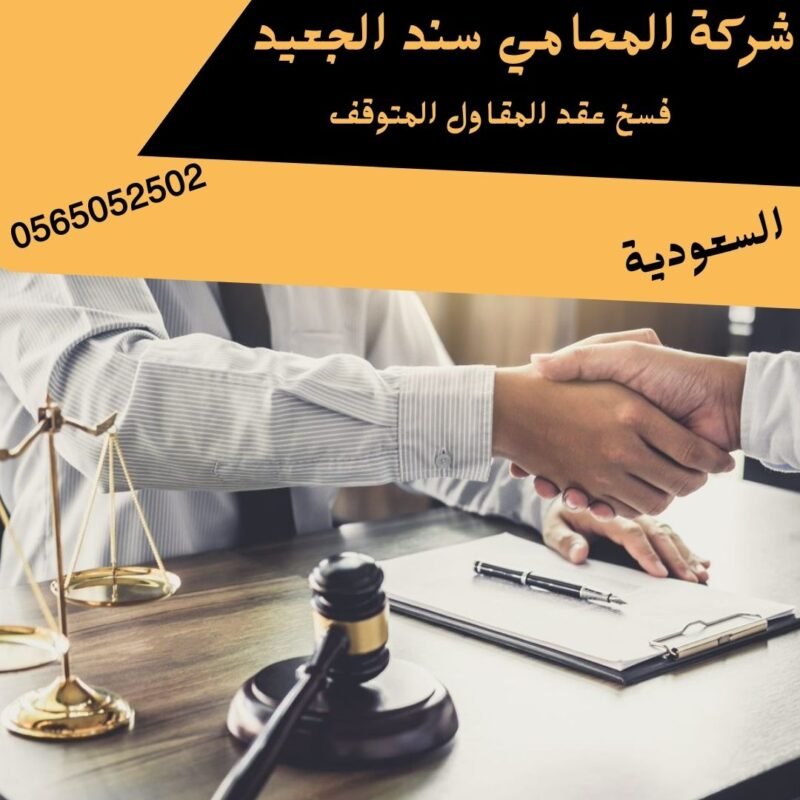 فسخ عقد المقاول المتوقف1 فسخ عقد المقاول المتوقف1