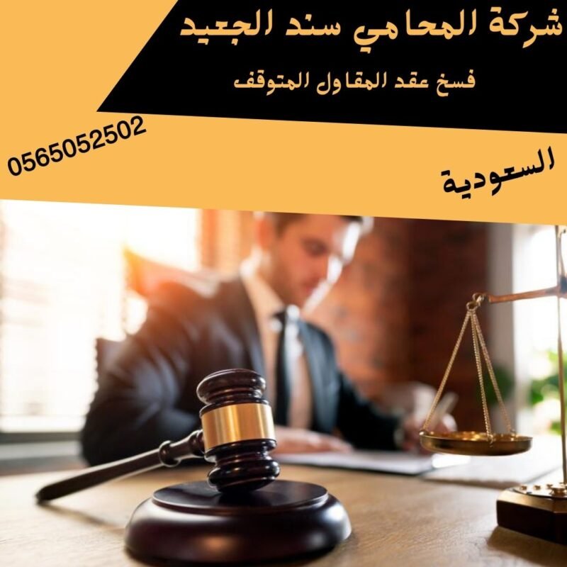 فسخ عقد المقاول المتوقف فسخ عقد المقاول المتوقف