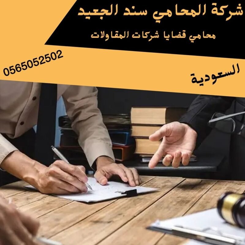 محامي قضايا شركات المقاولات محامي قضايا شركات المقاولات