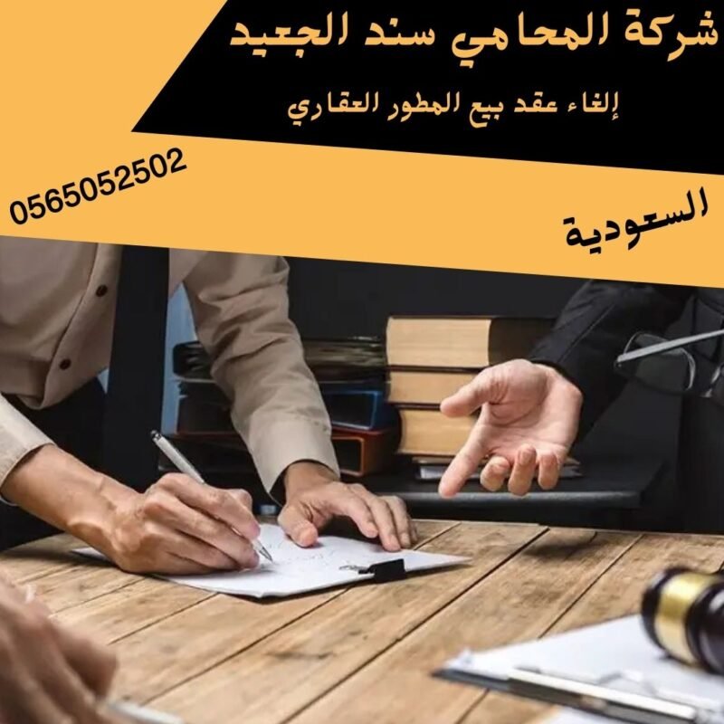 إلغاء عقد بيع المطور العقاري1 إلغاء عقد بيع المطور العقاري1