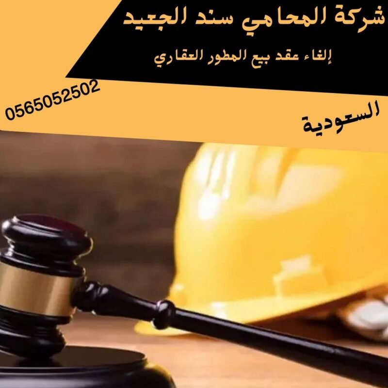 إلغاء عقد بيع المطور العقاري إلغاء عقد بيع المطور العقاري