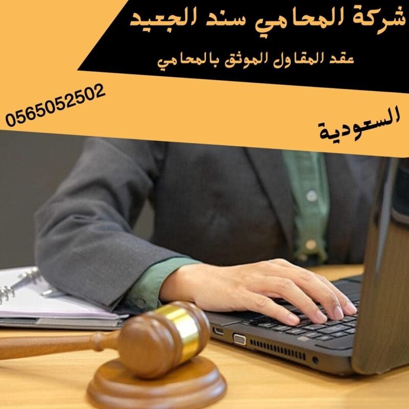 عقد المقاول الموثق بالمحامي عقد المقاول الموثق بالمحامي