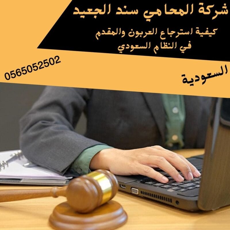 كيفية استرجاع العربون والمقدم في النظام السعودي كيفية استرجاع العربون والمقدم في النظام السعودي