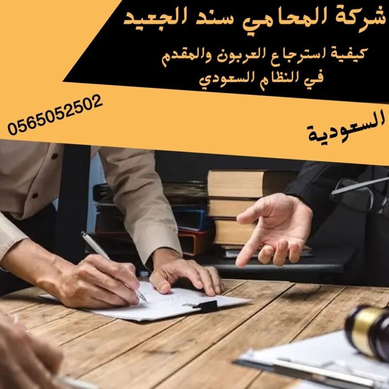 كيفية استرجاع العربون والمقدم في النظام السعودي1 كيفية استرجاع العربون والمقدم في النظام السعودي1